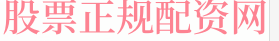 有杠杆的股票平台